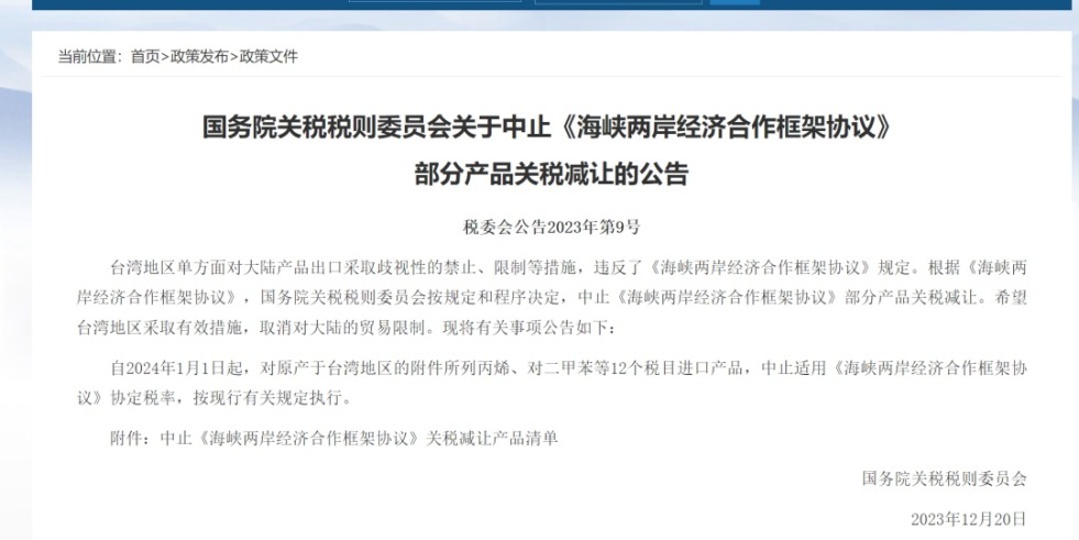 男女日B视频国务院关税税则委员会发布公告决定中止《海峡两岸经济合作框架协议》 部分产品关税减让